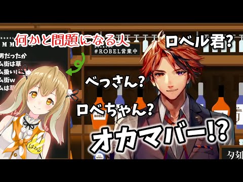 【切り抜き】呼び方で大体どこの界隈から来ているか分かってしまう夕刻ロベル【〇幡組】