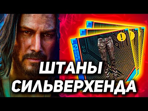 Штаны Джонни Сильверхенда Киберпанк 2077 ГАЙД