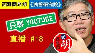 直播#18 🔴 简笔动画的内容策略，多行滚动字幕， 广告与版权。