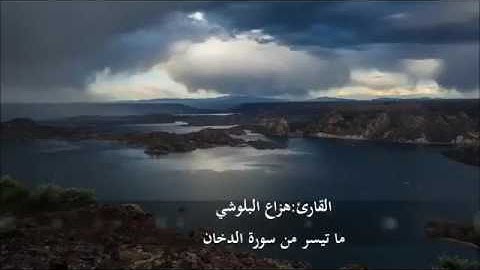 ‏﴿إن المتقين في مقام أمين﴾ للقاريء هزاع البلوشي