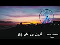 اول حلم مصطفى الربيعي حالات واتساب اول حلم مصطفى الربيعي حالات واتساب