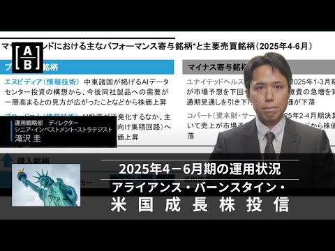 【米国成長株投信】2025年4－6月期の運用状況について