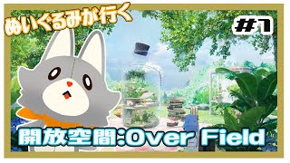 【開放空間 over field】ぬいぐるみが行く箱庭の世界