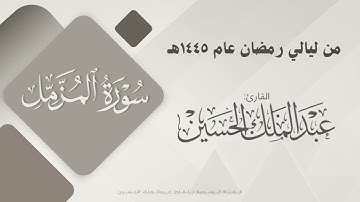 سورة المزمل للقارئ #عبدالملك_الحسين  | Surat Al-Muzzammil