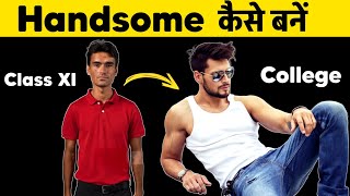 हैंडसम कैसे बने | How to look handsome in 1 week | How to be attractive | Handsome kaise dikhe hindi