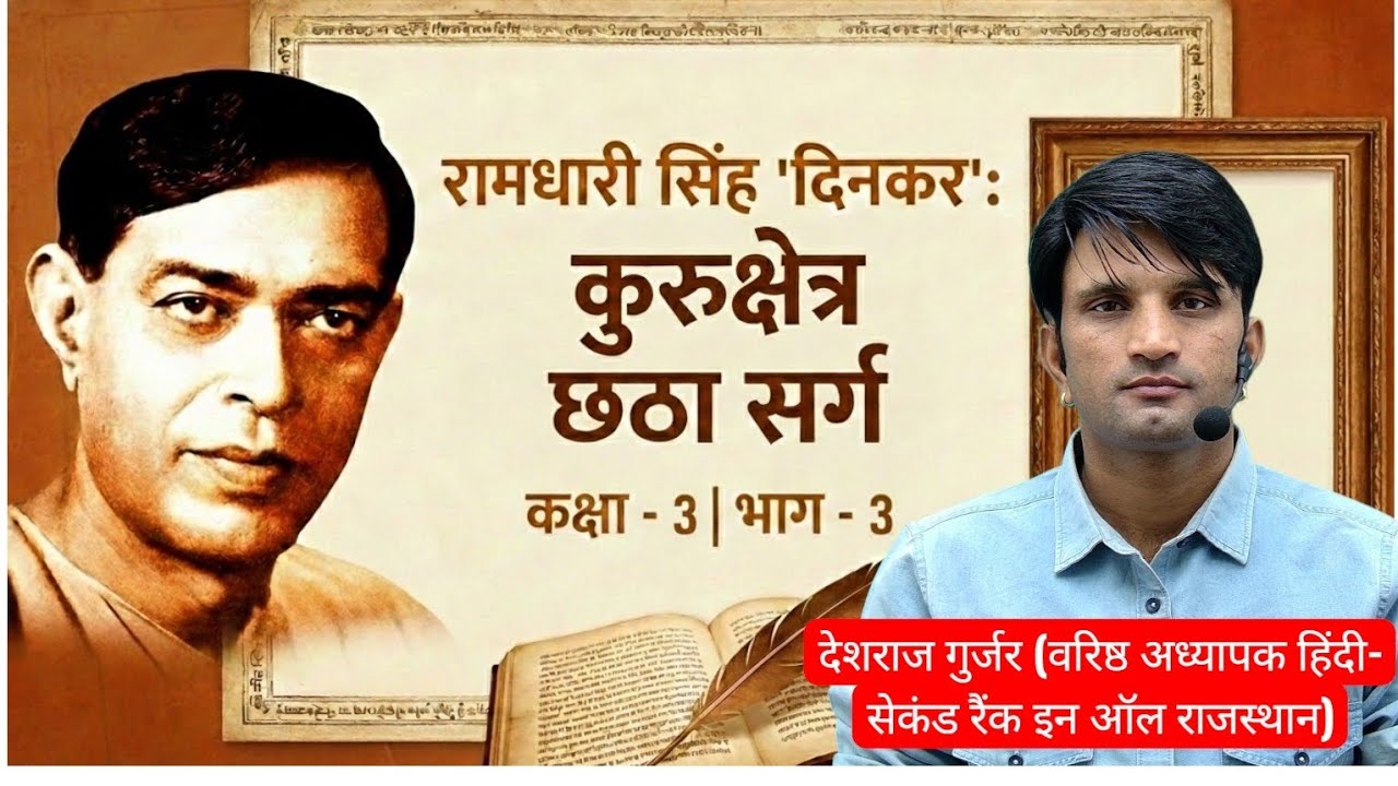 RPSC वरिष्ठ अध्यापक हिंदी रामधारी सिंह दिनकर  कुरुक्षेत्र छठा सर्ग  व्याख्या Part-3  Nishtha Classes
