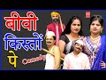 Comedy      i biwi kiston pe   i lala cassette music