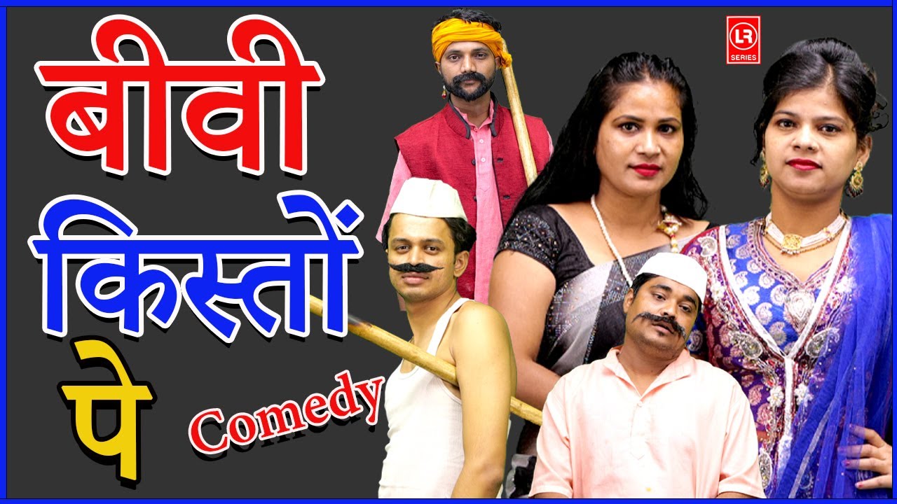 #Comedy# - बीवी किस्तों पे  I Biwi Kiston Pe  || I Lala Cassette Music