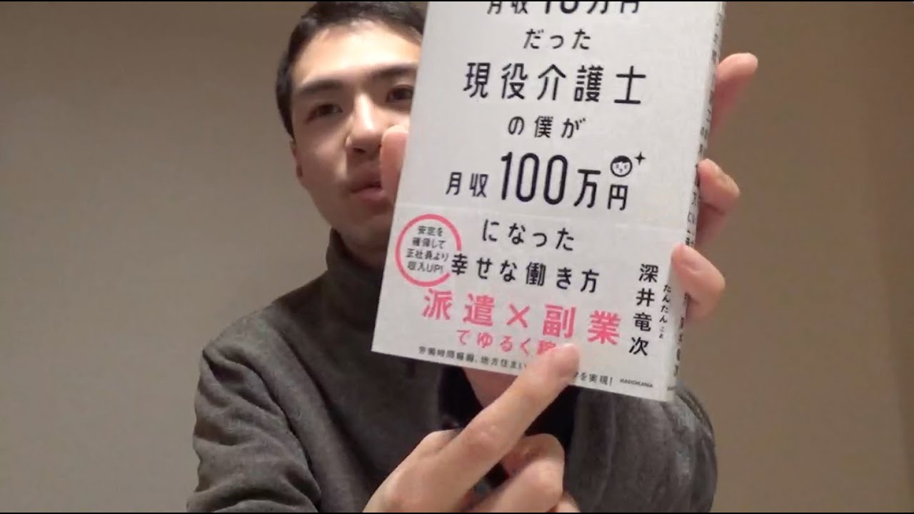 派遣×副業でゆるく稼ぐ！「月収15万円だった現役介護士の僕が月収100万円になった幸せな働き方」を紹介します。
