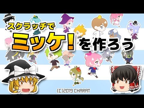 スクラッチで「ミッケ！」を作ろう【ゆっくり×スクラッチ】