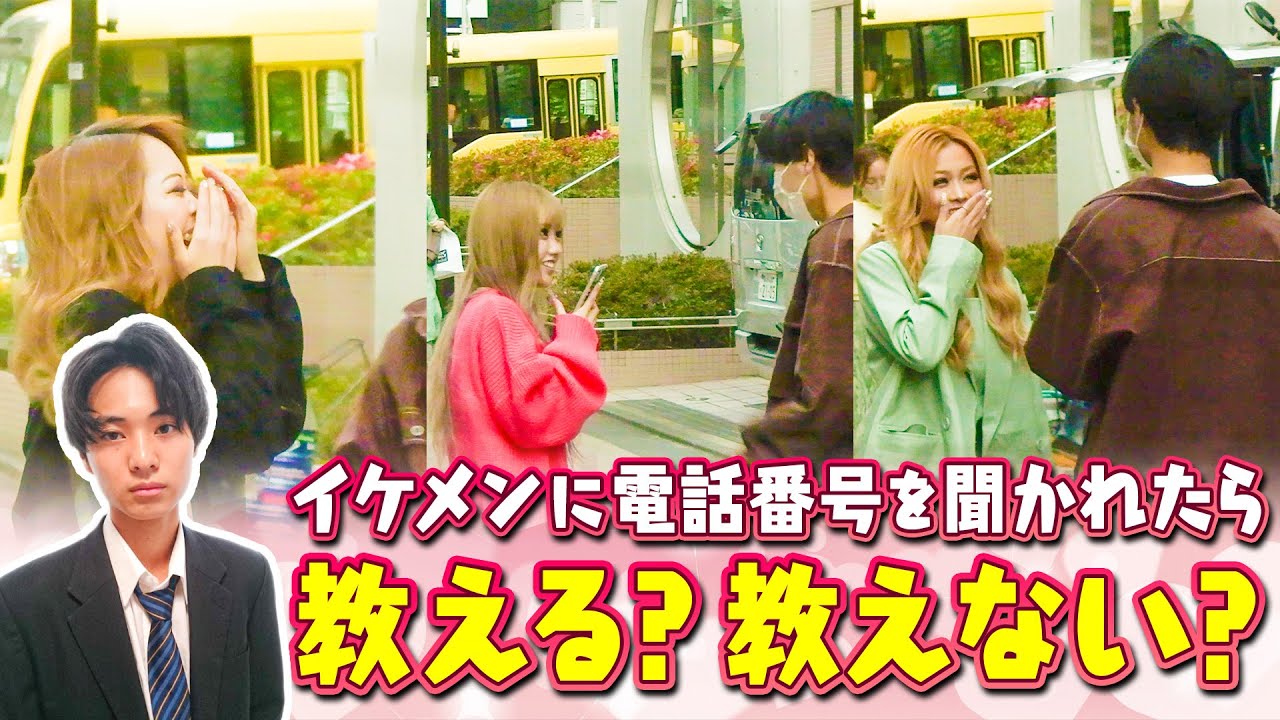 【検証】イケメンのファンに連絡先聞かれたらついつい教えちゃう説♡