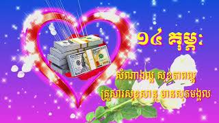 រីករាយថ្ងៃ១៤ គុម្ភ: