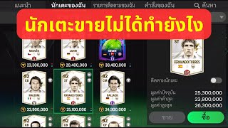 FC Mobile | นักเตะขายไม่ได้ทำยังไงดี?