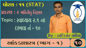 STD 11 Stat Ch 2 ||Part 10 ||સ્વાધ્યાય 2.1 ના દાખલા નં - 10