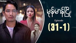 မုန်းမာန်ငြိုး - Episode ( 31-1 ) full commentary and analysis 