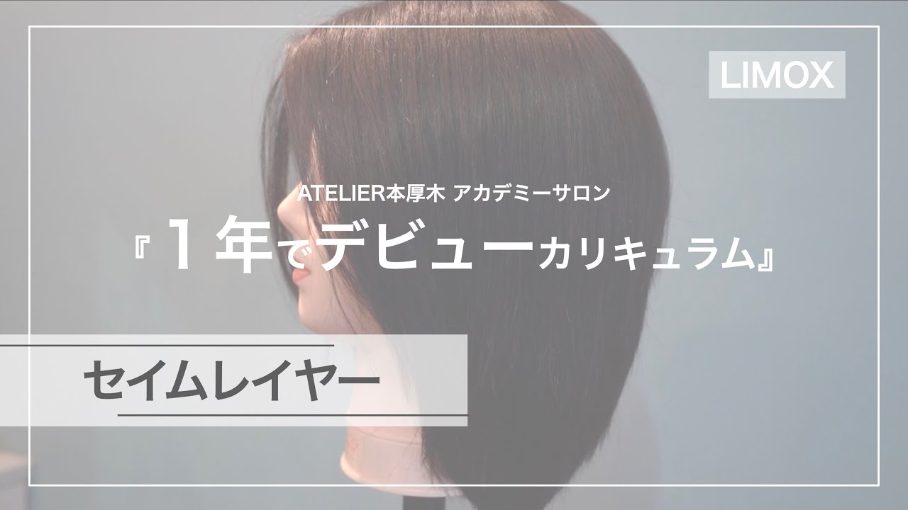 【ベーシックカット】セイムレイヤー