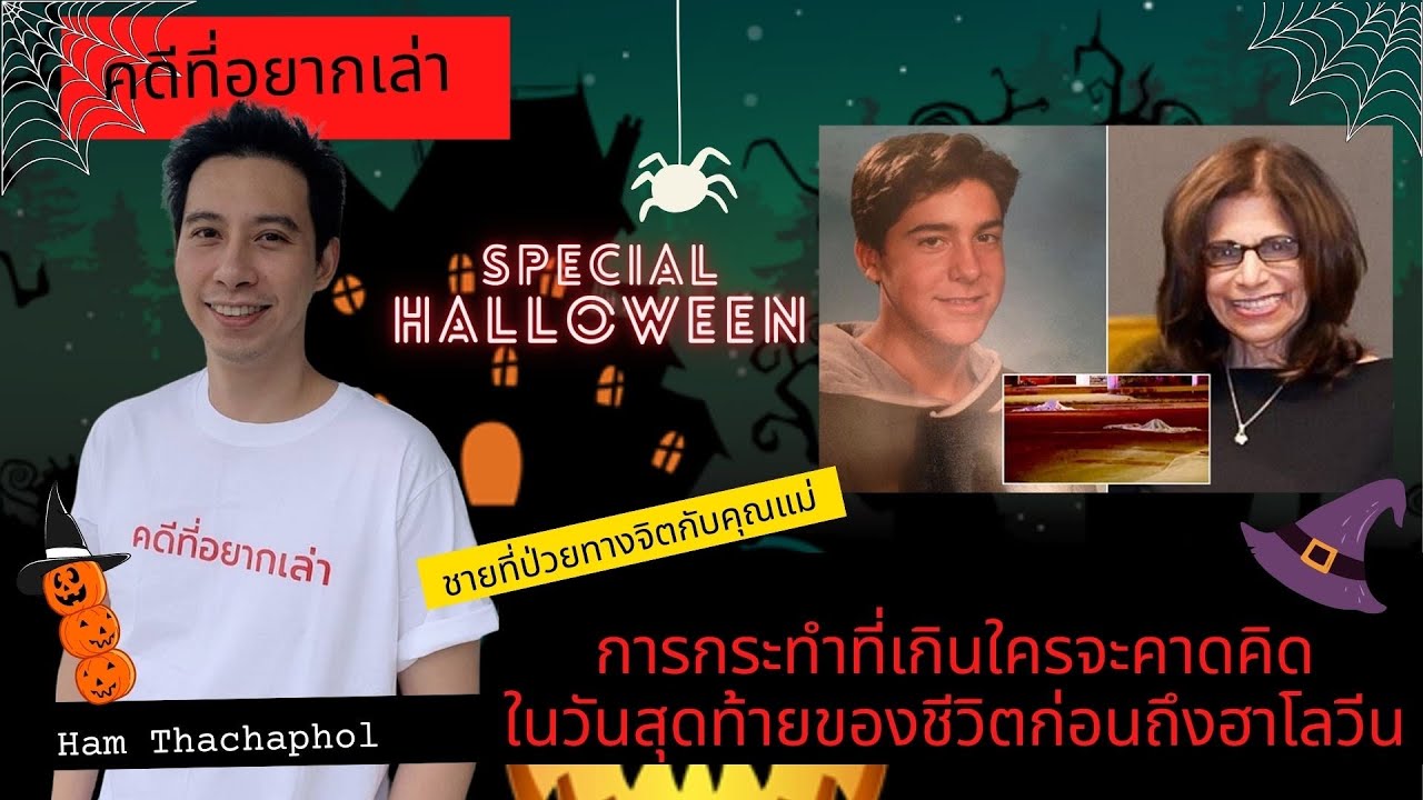 คดีที่อยากเล่า : Special Halloween การกระทำที่เกินใครจะคาดคิด ในวันสุดท้ายของชีวิตก่อนถึงฮาโลวีน