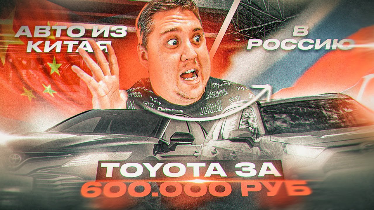 Авто из Китая. Тойота за 600000 рублей - Toyota Camry | Corolla  | RAV4  | Harrier | Highlander