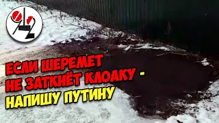 "Если Шеремет не заткнёт клоаку - напишу Путину"