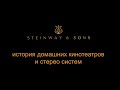 Steinway & Sons история линии домашнего кинотеатра и стерео