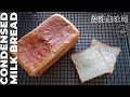 香濃柔軟煉乳生吐司┃Condensed Milk Bread