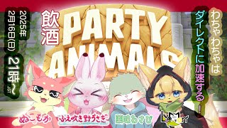【Party Animals コラボ】 #1 わちゃわちゃは ダイレクトに加速する！