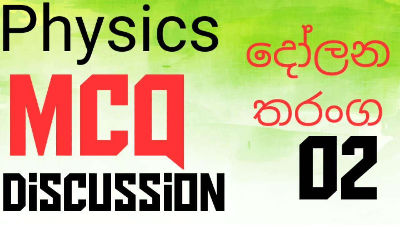 දෝලන සහ තරංග බහුවරණ 02 | Oscillations and waves mcq 02 | Advanced level Physics