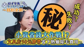 小資省錢大作戰！文具店50元膠帶可以省下熱蠟除毛費用？？？│LULU紐約除毛大師hello waxing！ #高雄除毛課程