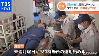 千葉・浦安でコロナ患者の待機場所設置 酸素投与も対応