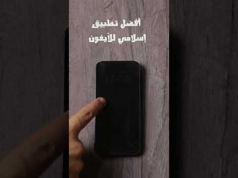 أفضل تطبيق إسلامي على الأيفون