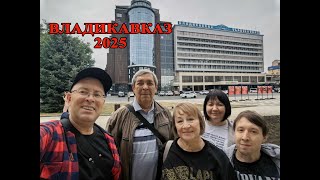 Любимая Осетия -  Владикавказ 2025