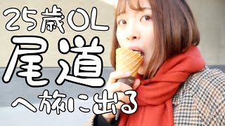 【25歳OL】心が疲れたので尾道旅行に来ました【日常】