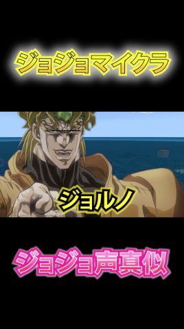 【ジョジョの奇妙な冒険】DIOと漂流してしまったジョルノ【声真似】 #ジョジョの奇妙な冒険 #ジョジョ #声真似 #jojo