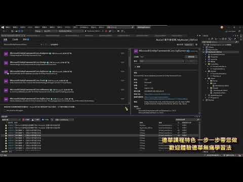 ASP.net Core 6  Database First 建立 Model 試看影片 歡迎報名課程(即日起～2023/08/13受理報名)
