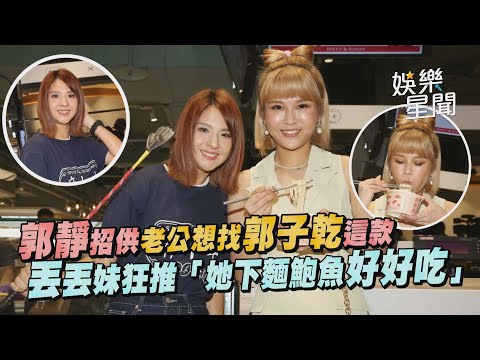 郭靜招供老公想找郭子乾這款 丟丟妹狂推「她下麵鮑魚好好吃」｜三立新聞網 SETN.com
