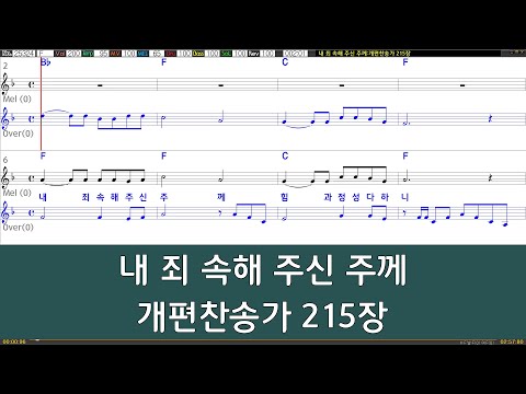 [은성 반주기] 내죄속해주신주께 - 개편찬송가215장