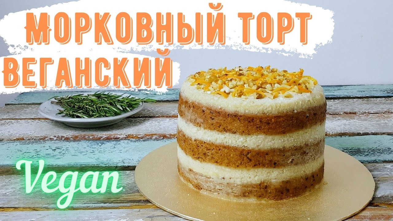 Морковный торт с творожным кремом