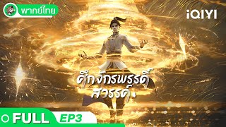 ศึกจักรพรรดิ์สวรรค์ EP3 | Full | The Great Ruler | iQIYI อะนิเมะ Thai