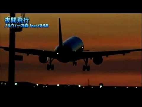 【GUMI Adult・Whisper】夜間飛行 【オリジナル曲】