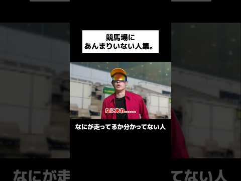 競馬場にあんまりいない人集。#shorts