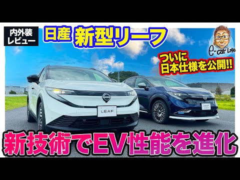 日産 新型 リーフ 【内外装レビュー】新技術を盛り込んでEV性能を大きく進化!! クロスオーバーモデルとなった3代目がついに日本デビュー!! E-CarLife with 五味やすたか
