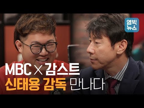 MBC X 감스트: 신태용 감독 만나다