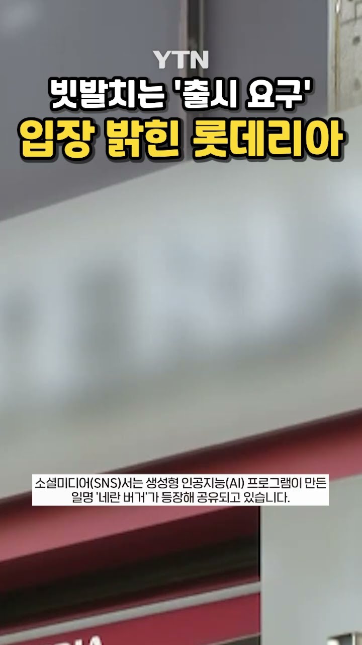 선 넘는 요구에 롯데리아 '당혹' #shorts / YTN