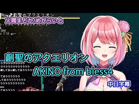 【火閻まどか】創聖のアクエリオン / AKINO from bless4【歌枠切り抜き】【中日字幕】