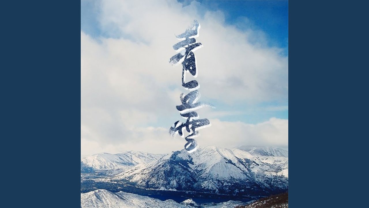 Sleduj 青丘雪 na YouTube Sleduj 青丘雪 na YouTube
