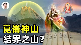 再別說《山海經》裏的「崑崙」是崑崙山脈了！「弱水」即是結界？它封印了崑崙、香巴拉和須彌【文昭思緒飛揚114期】