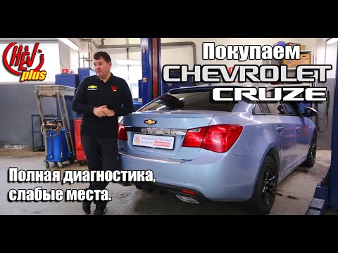 Как покупать Chevrolet Cruze, полная диагностика, слабые места.