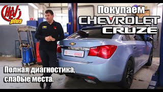 Как покупать Chevrolet Cruze, полная диагностика, слабые места.