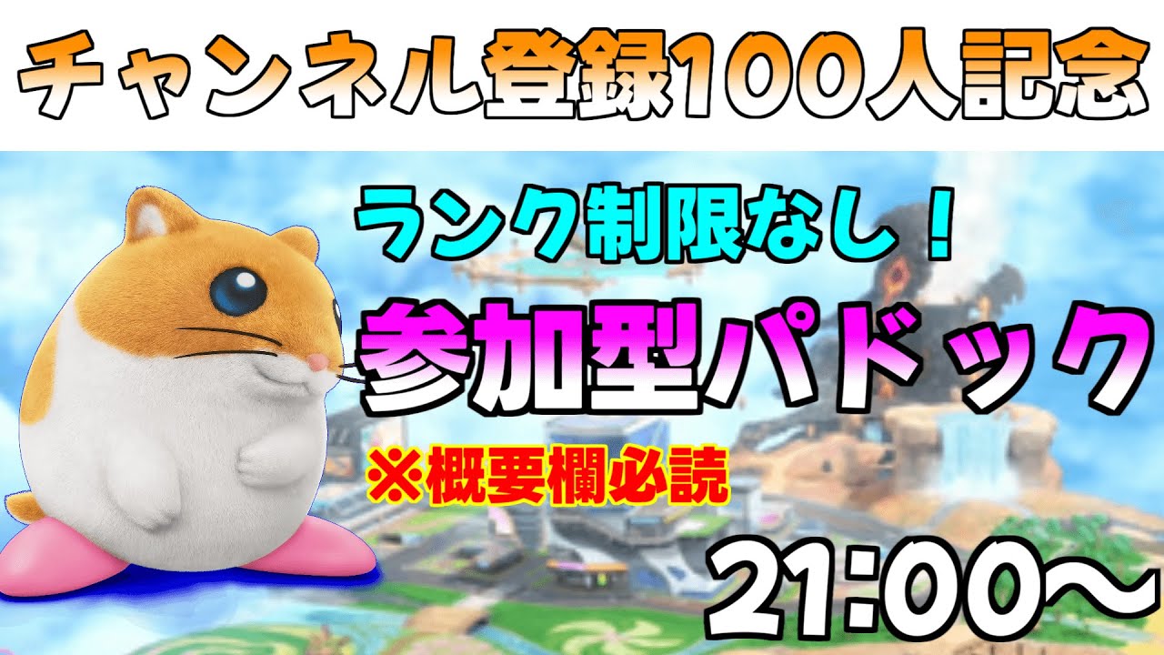 【参加型】チャンネル登録100人突破記念！ランク制限なし参加型パドック【カービィのエアライダー】