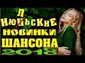 ШАНСОН ЛЕТО 2018 | ЛУЧШИЕ НОВЫЕ ПЕСНИ ШАНСОНА 2018